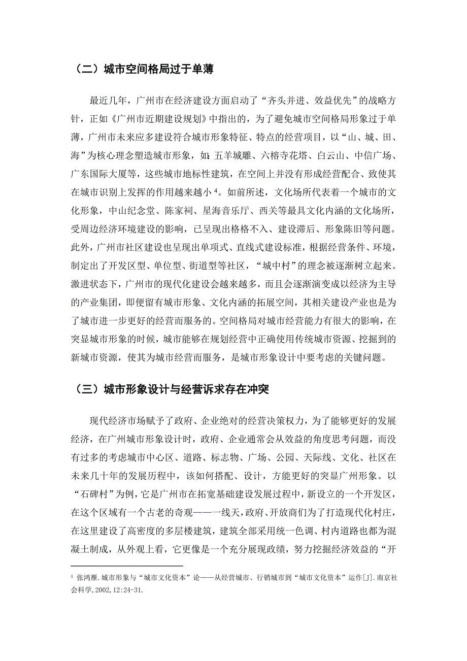 新环境下如何塑造良好的城市形象——以广州市为例_第4页