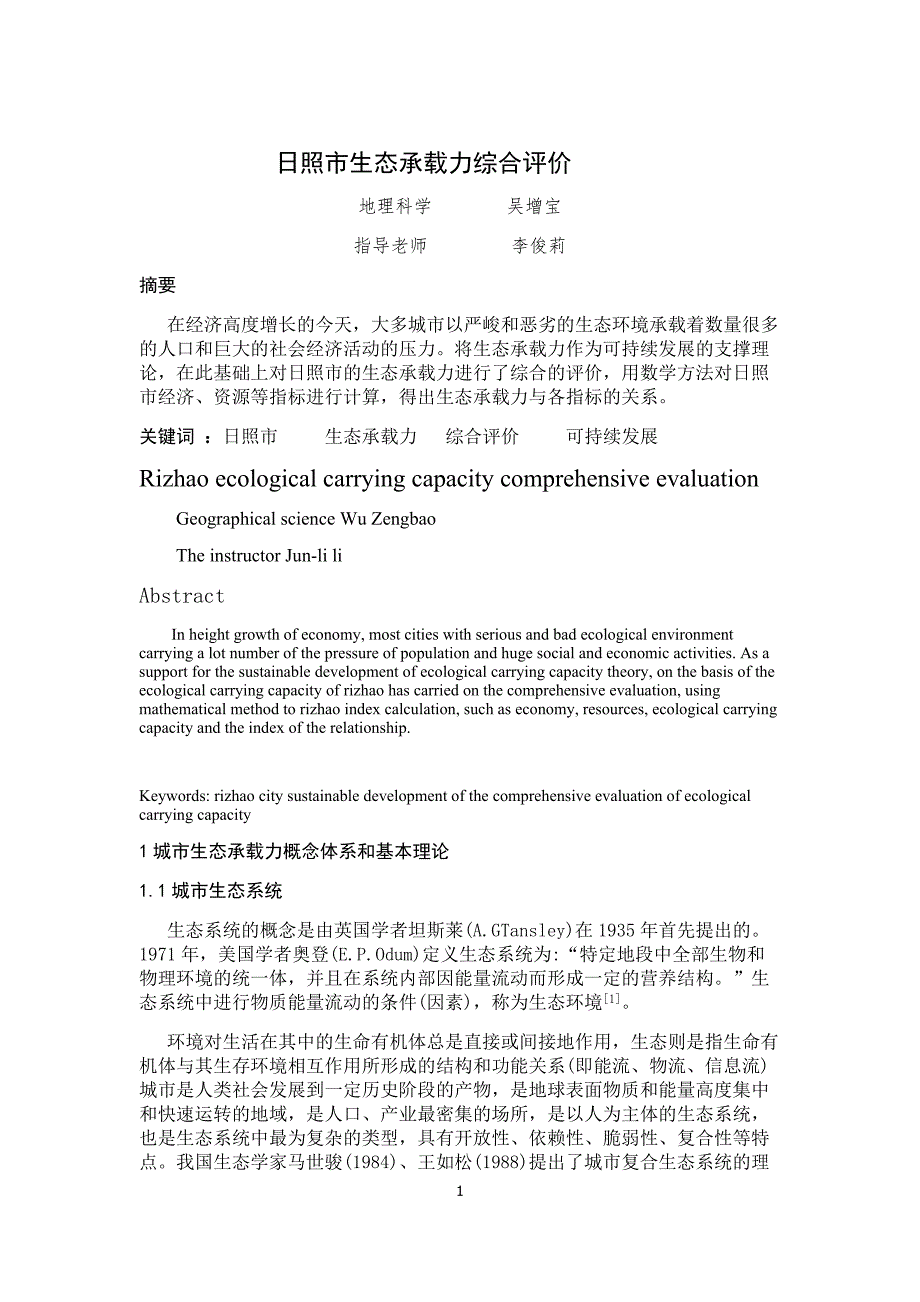 日照市生态承载力综合评价_第3页