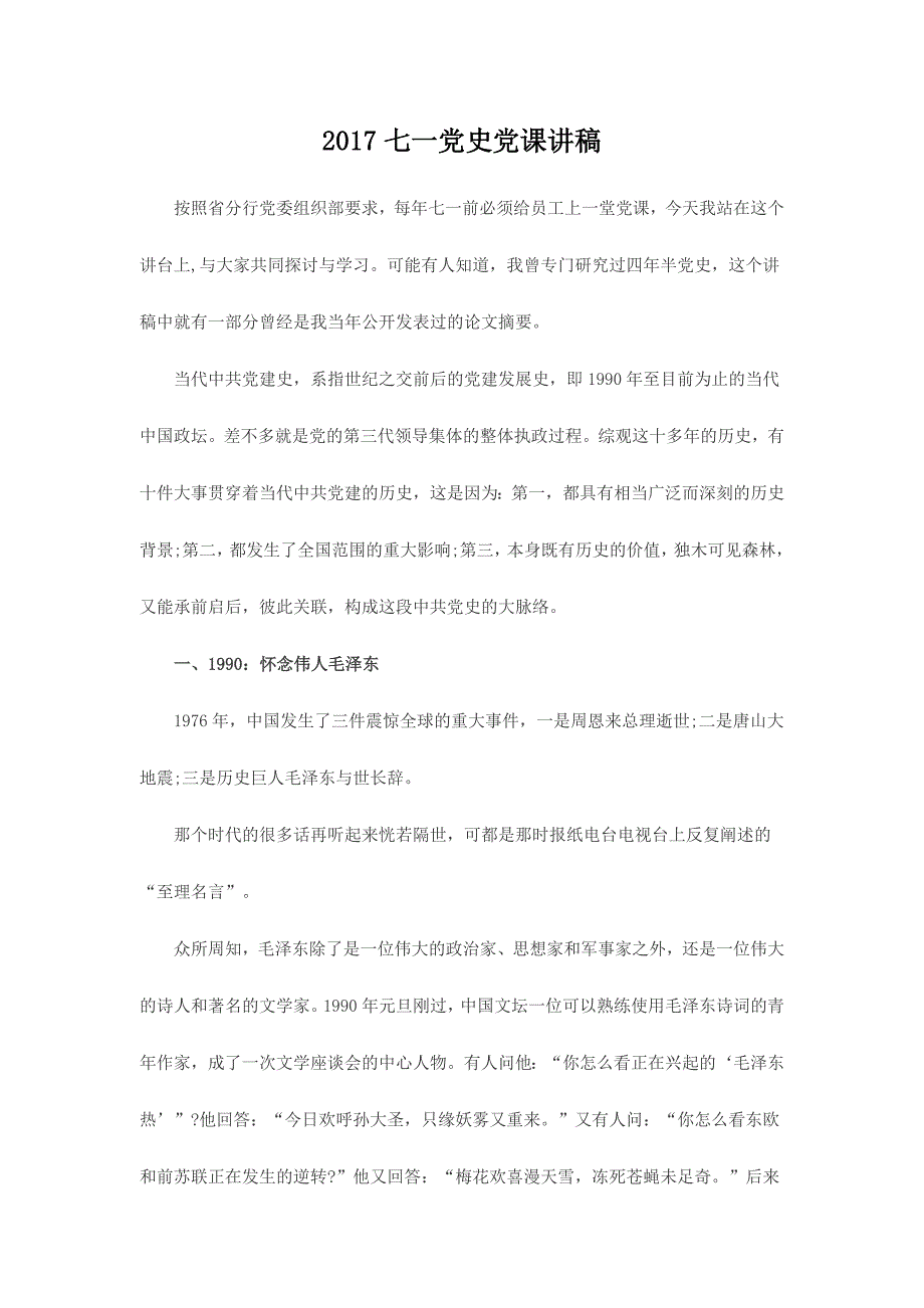 2017七一党史党课讲稿_第1页