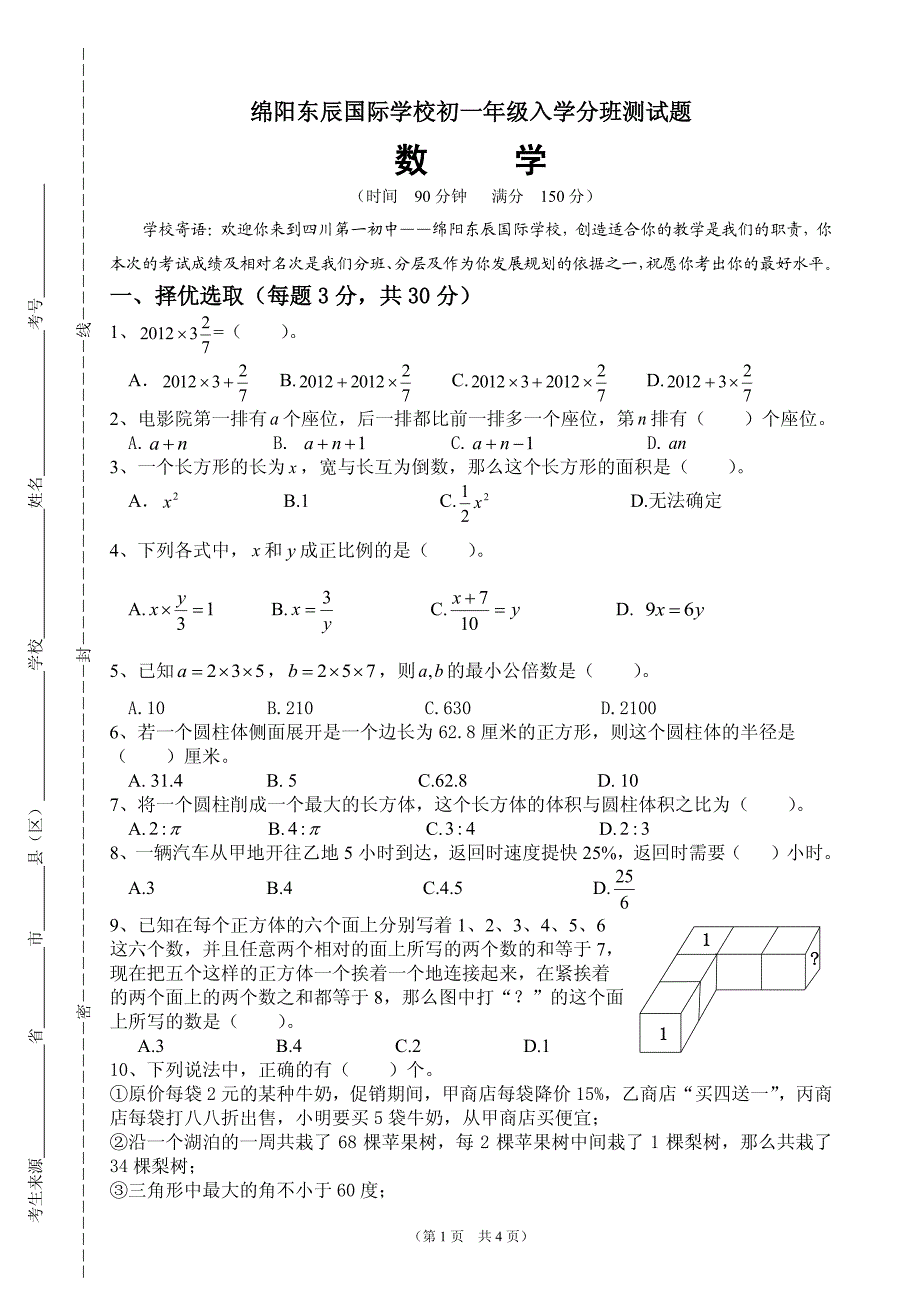 初中初一年级新生入学综合素质面试题数学_第1页