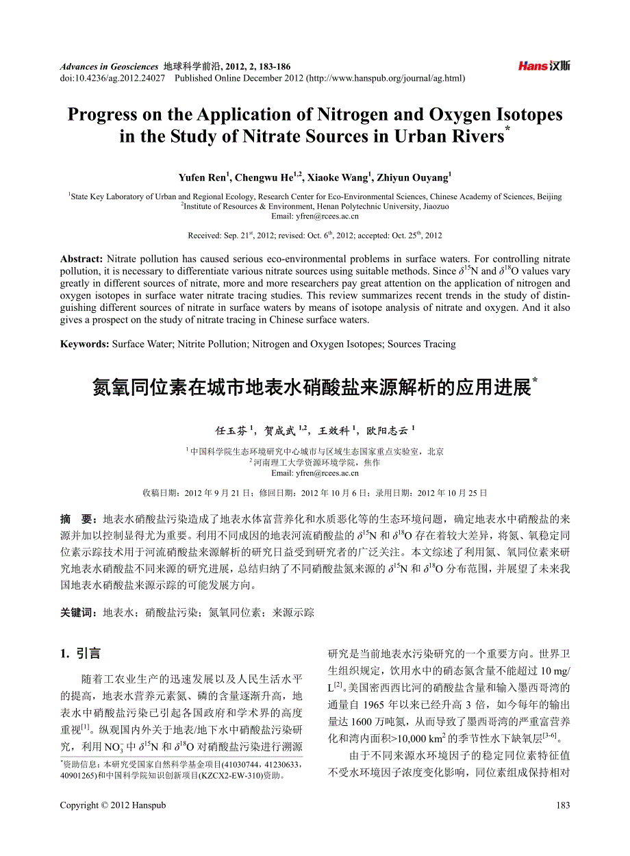 氮氧同位素在城市地表水硝酸盐来源解析的应用进展_第1页