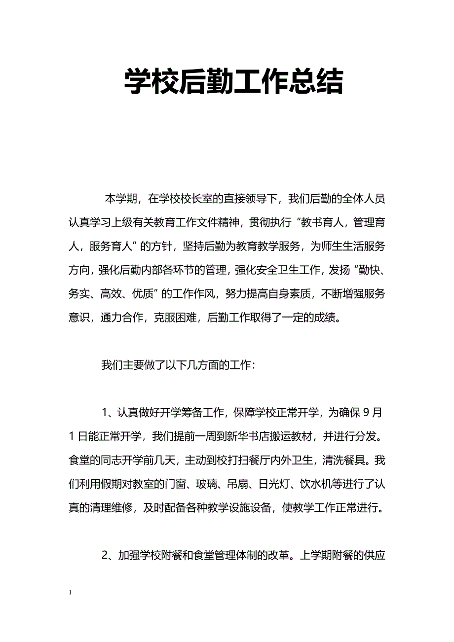 [计划总结]学校后勤工作总结_0_第1页