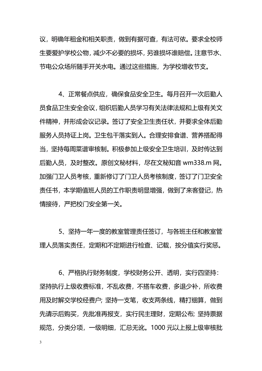 [计划总结]学校后勤工作总结_0_第3页