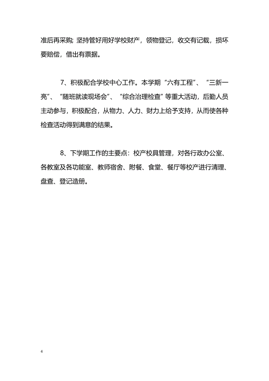 [计划总结]学校后勤工作总结_0_第4页