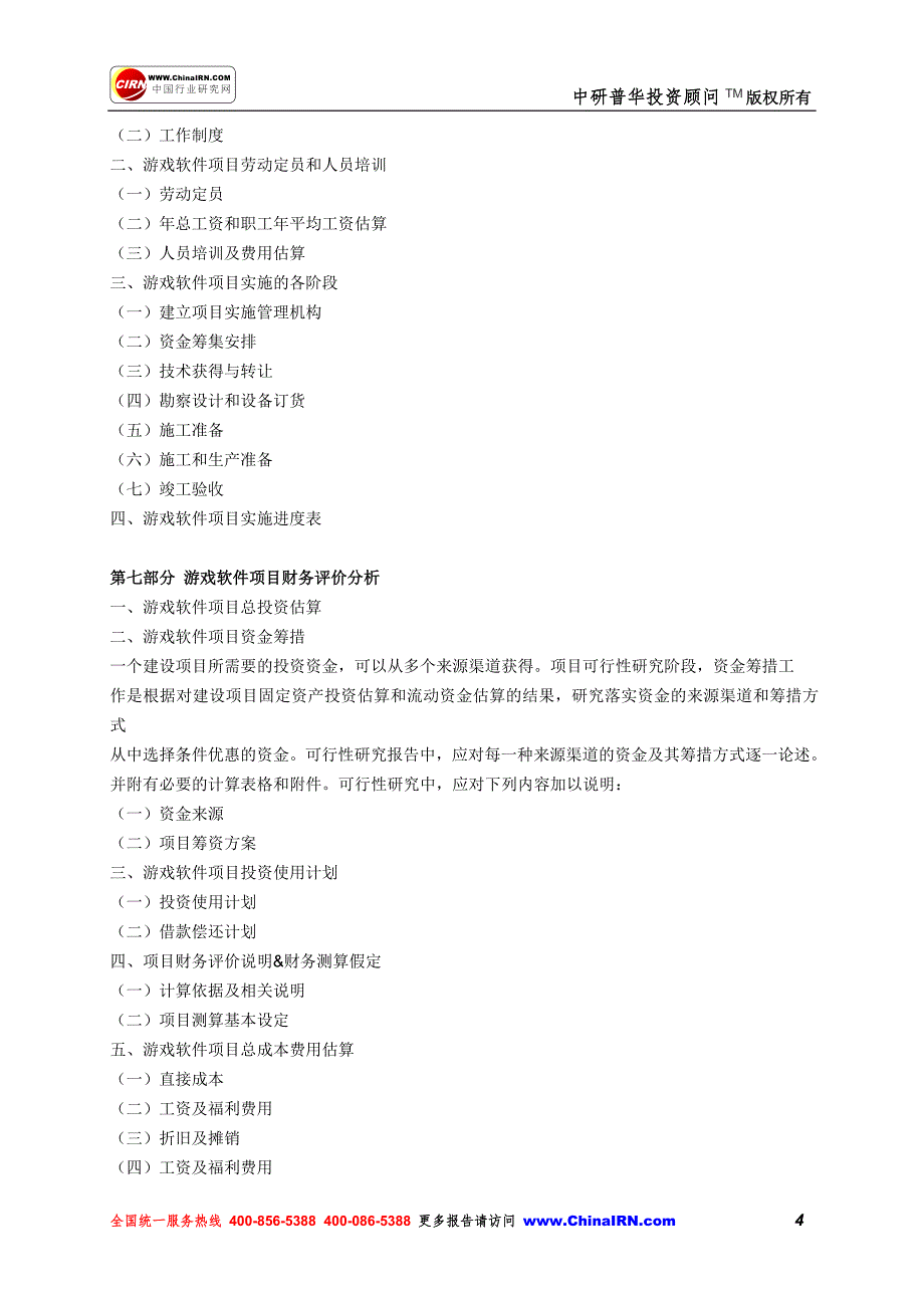 2013-2017年游戏软件行业项目资金申请报告_第4页