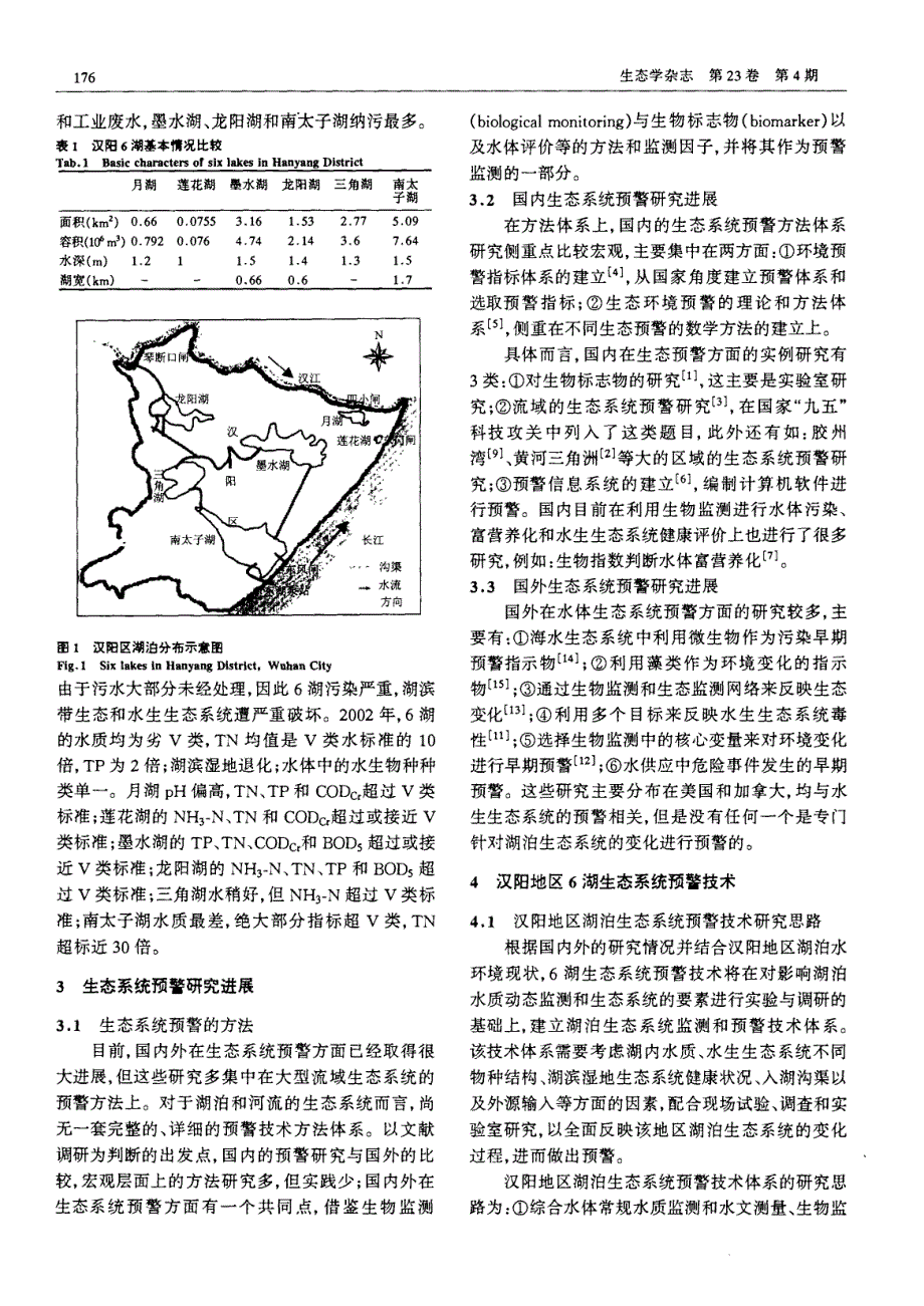 小型城市湖泊生态系统预警技术――以武汉市汉阳地区为例お_第2页