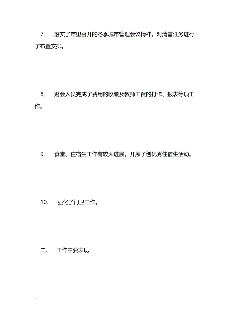 [计划总结]学校后勤工作总结_第3页