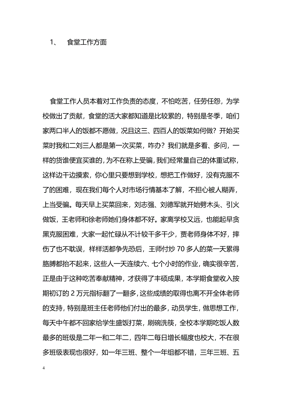 [计划总结]学校后勤工作总结_第4页