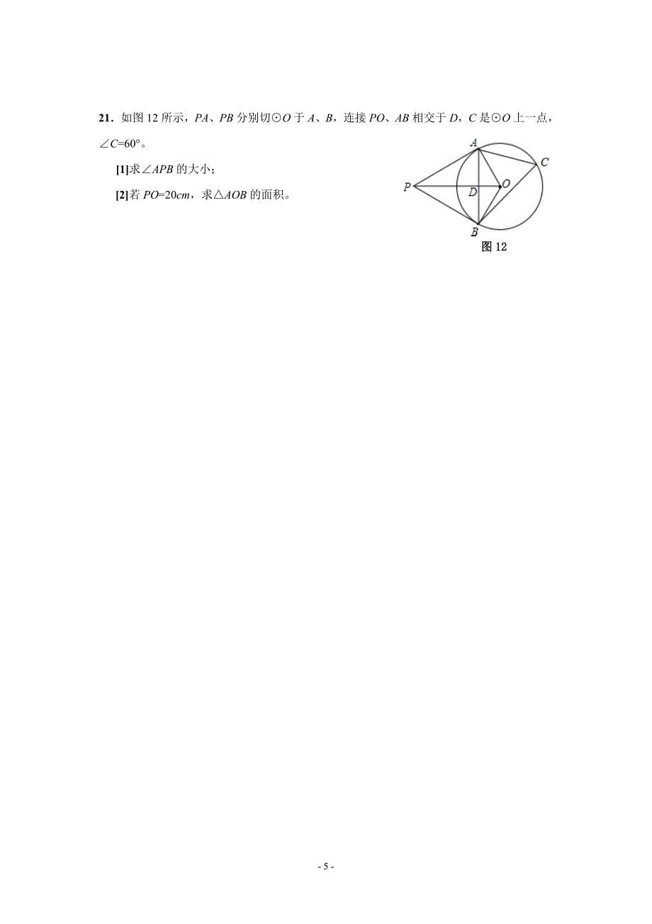 2012年四川省绵阳市中考数学试题及答案_第5页