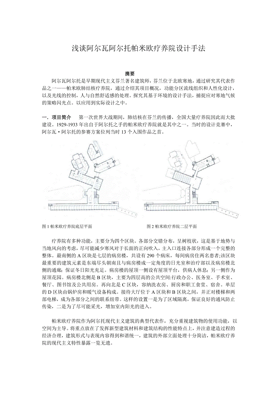 浅谈阿尔瓦阿尔托帕米欧疗养院设计手法_第1页