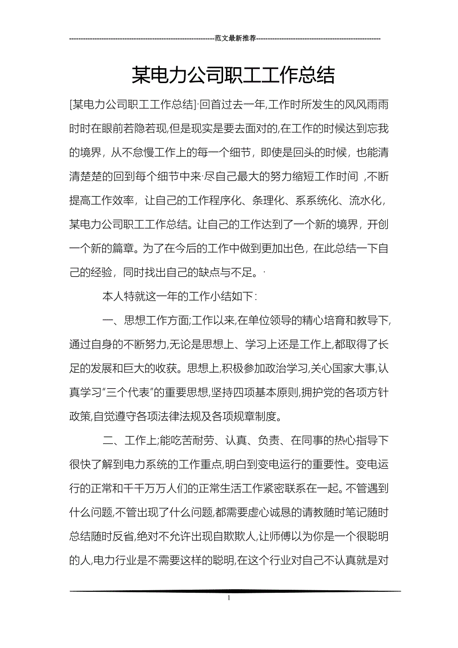 某电力公司职工工作总结_第1页