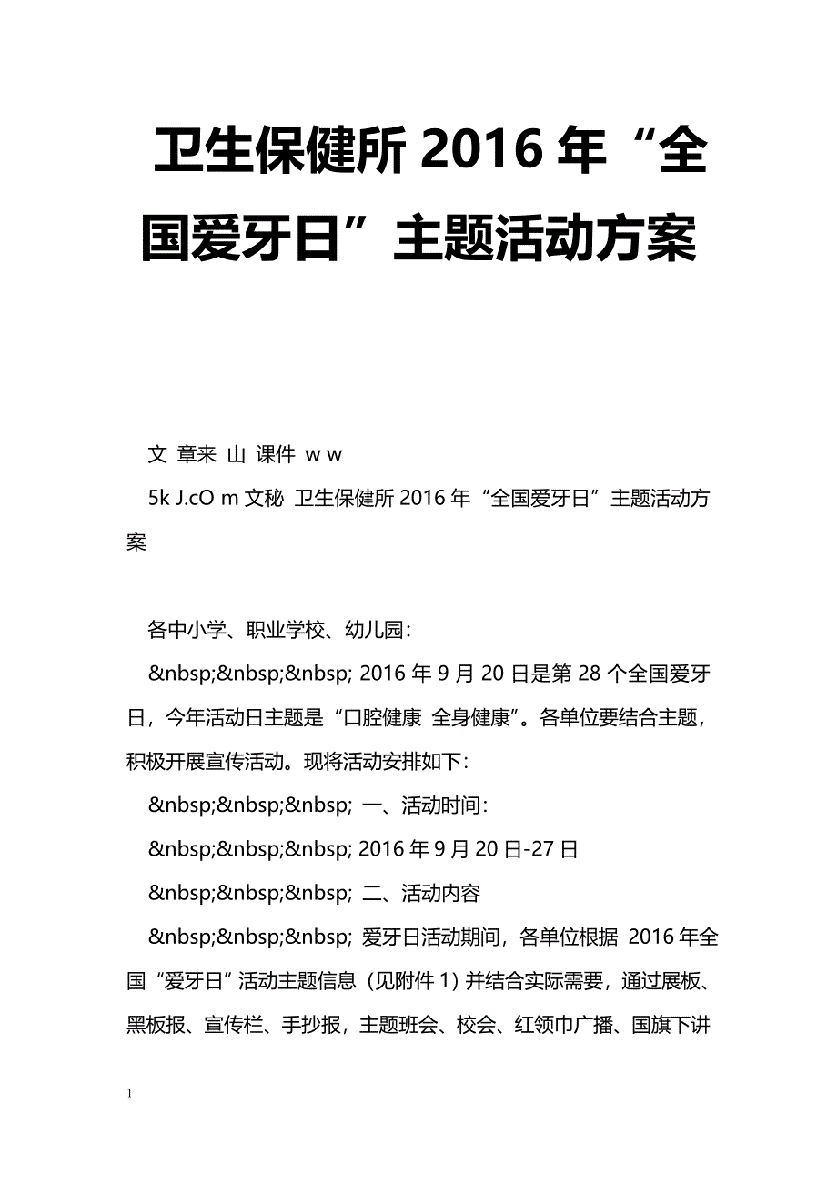 卫生保健所2016年“全国爱牙日”主题活动[方案]_第1页