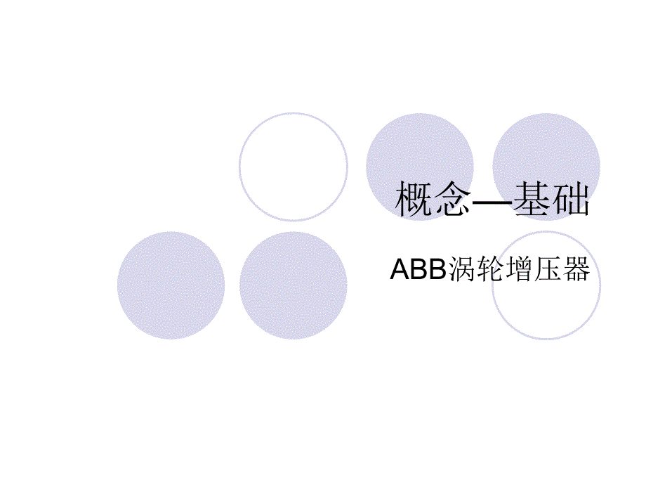 ABB中文版_第1页