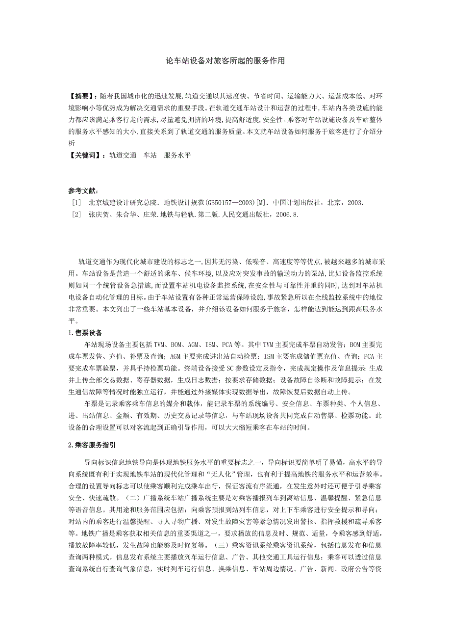 论车站设备对旅客所起的服务作用_第1页