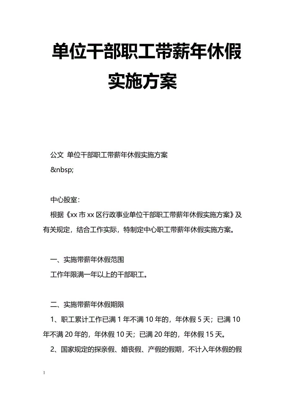 单位干部职工带薪年休假实施[]_第1页