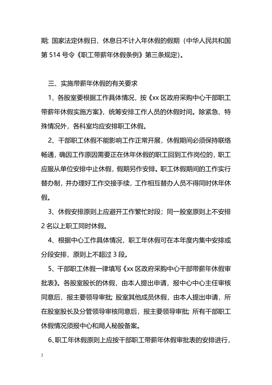 单位干部职工带薪年休假实施[]_第2页