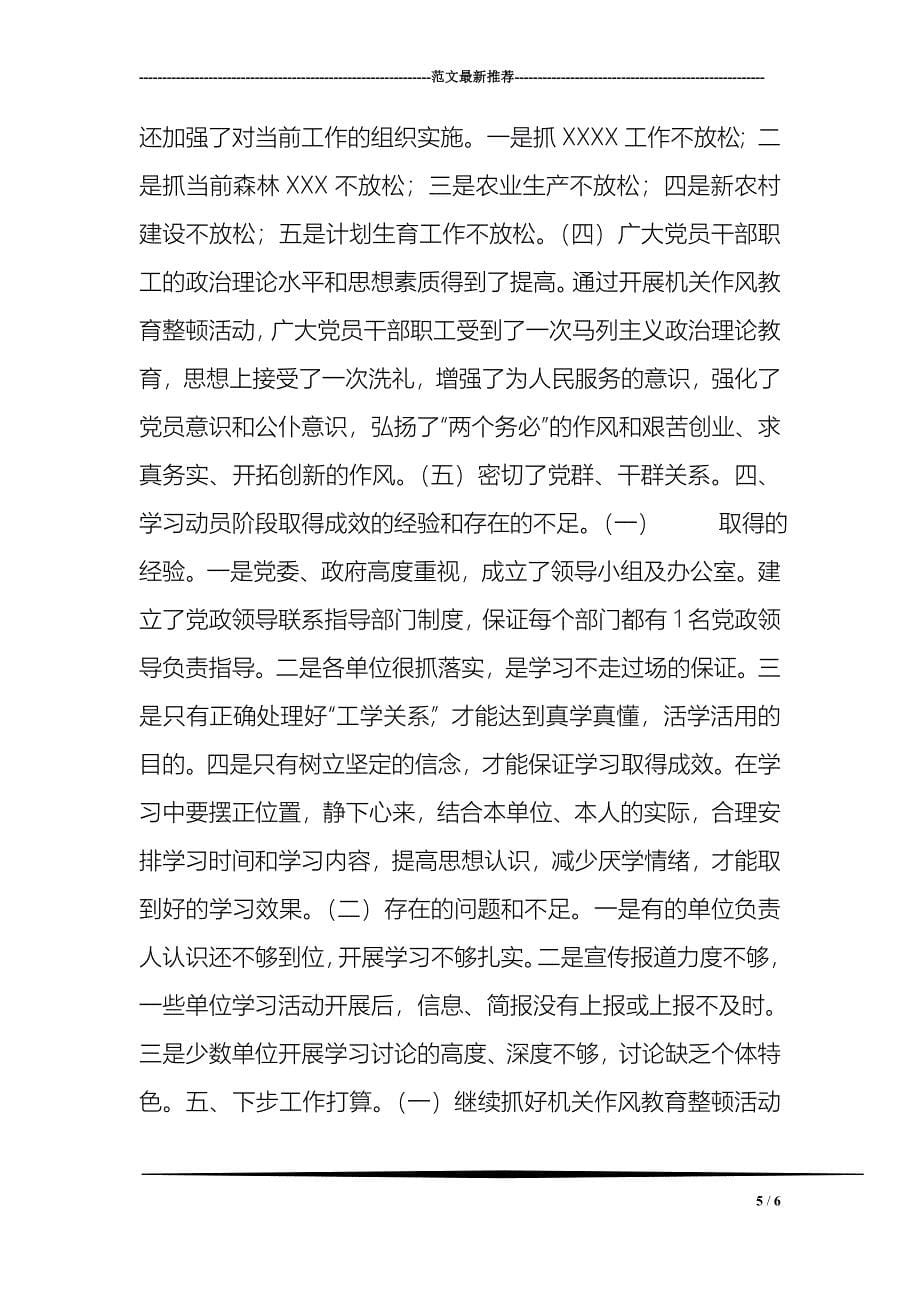 机关作风教育整顿活动学习动员阶段总结_第5页