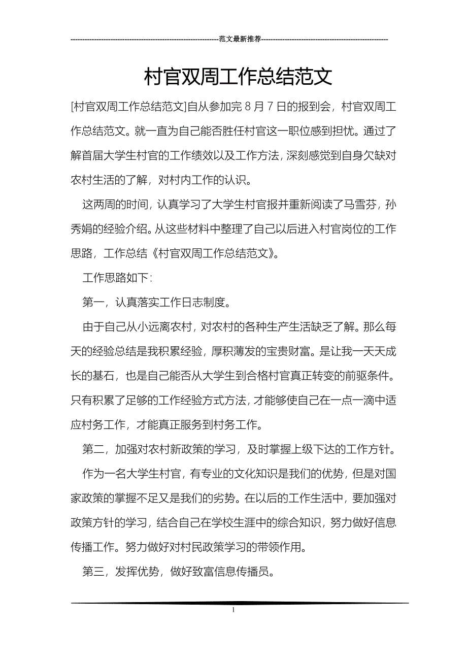 村官双周工作总结范文_第1页