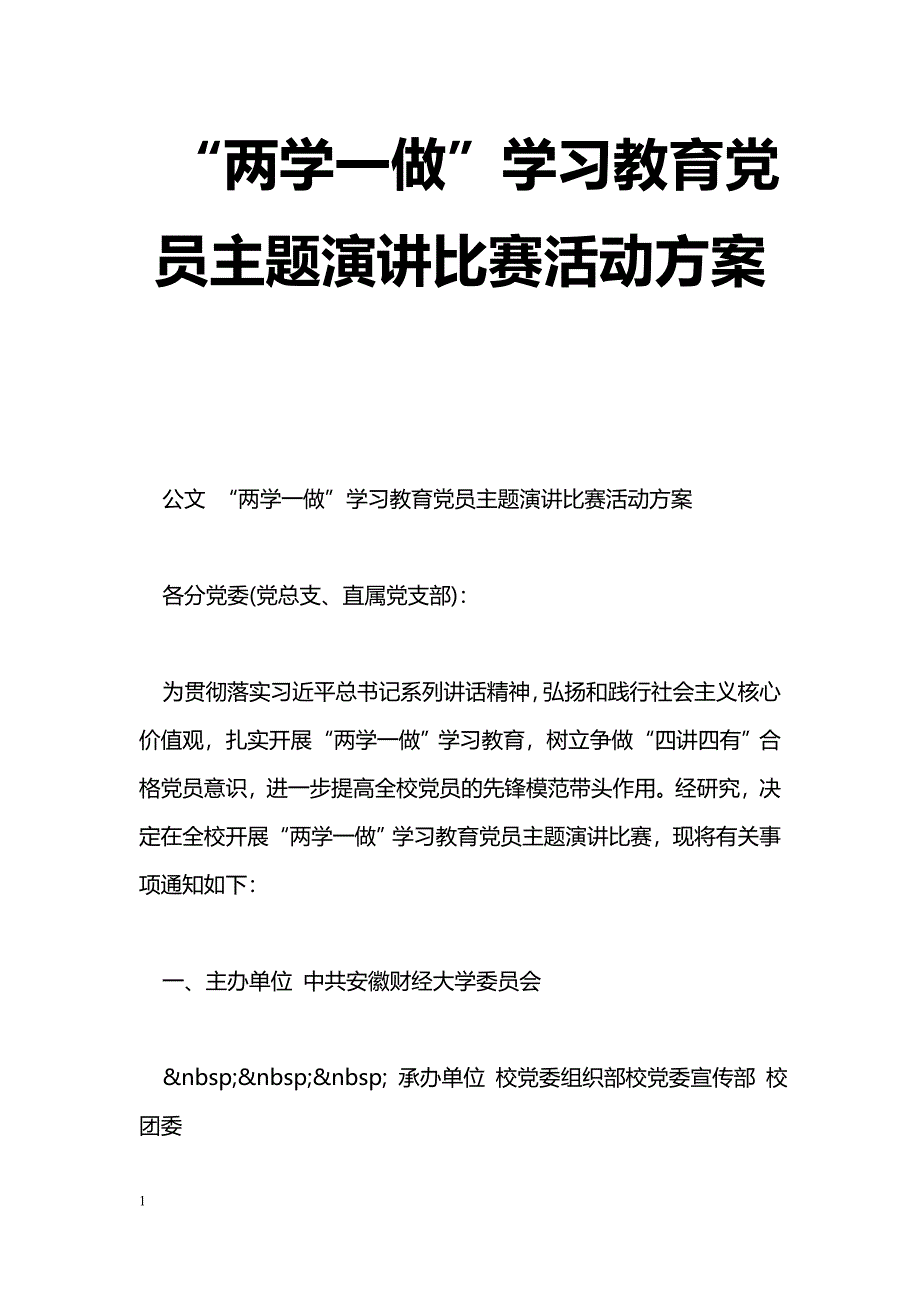 “两学一做”学习教育党员主题演讲比赛活动[方案]_第1页