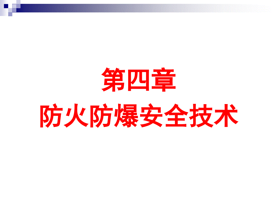 第四章 防火防爆安全技术2012_第1页