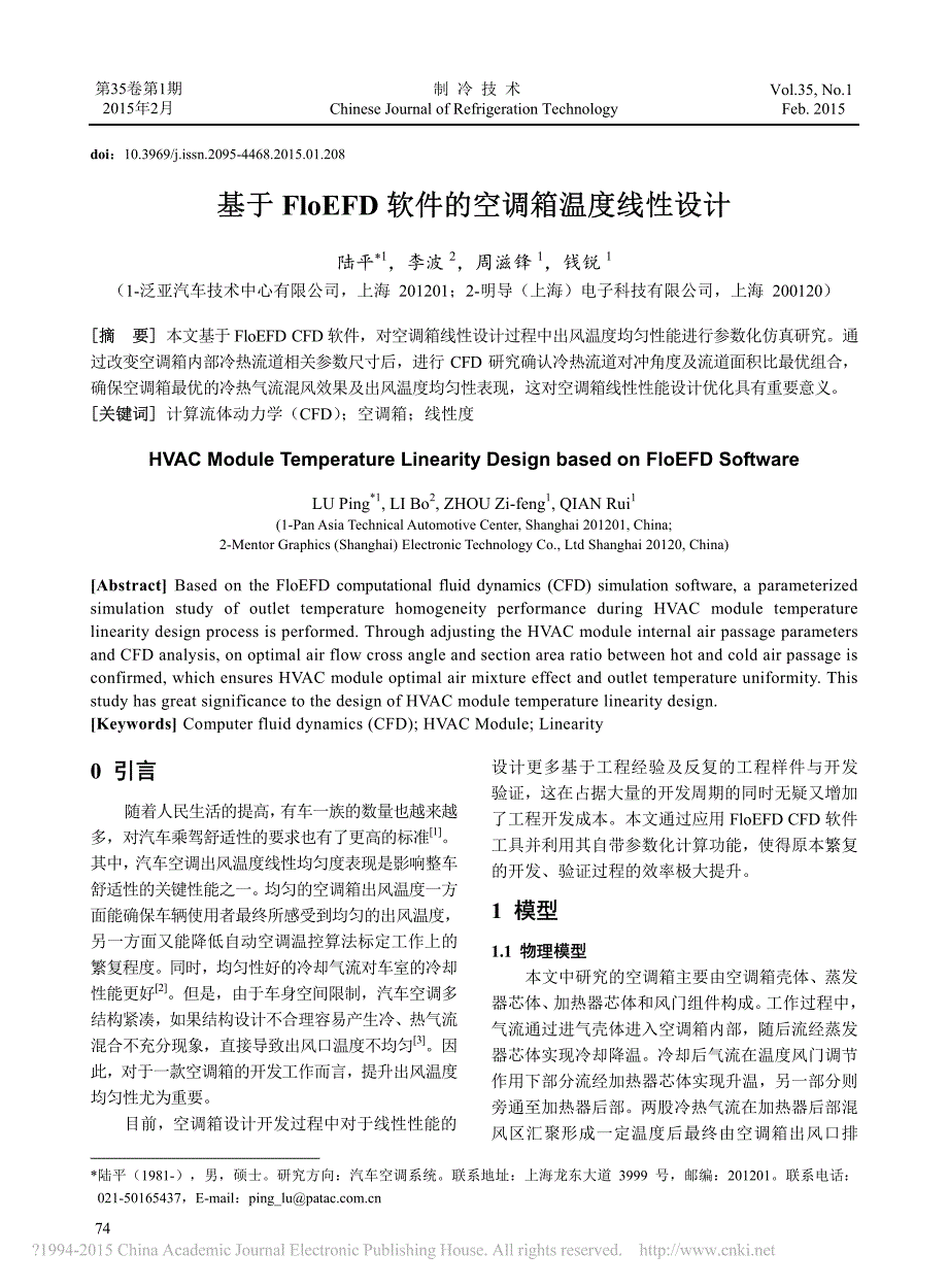 基于FloEFD软件的空调箱温度线性设计_第1页