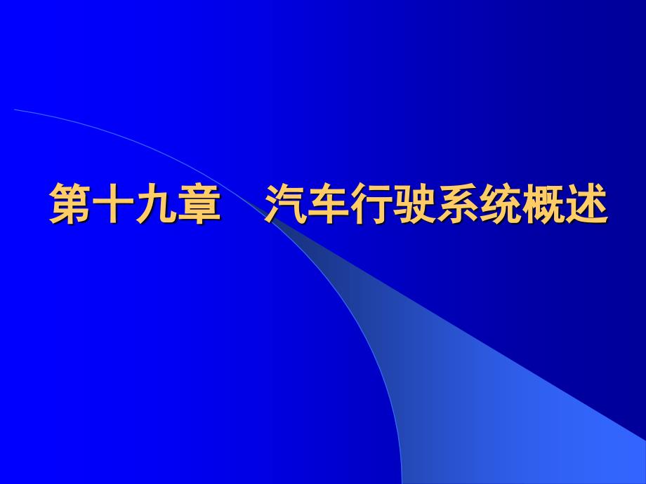 ,汽车行驶系统_第1页