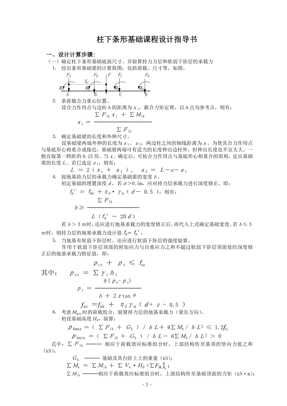 柱下条形基础课程设计指导书2016_第1页