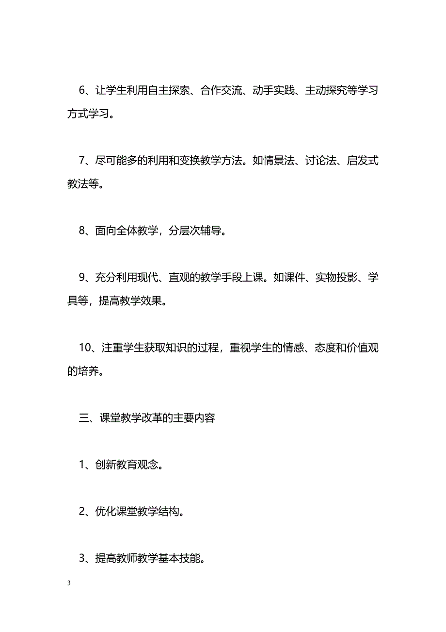 创新教育课堂教学实施[方案]_第3页