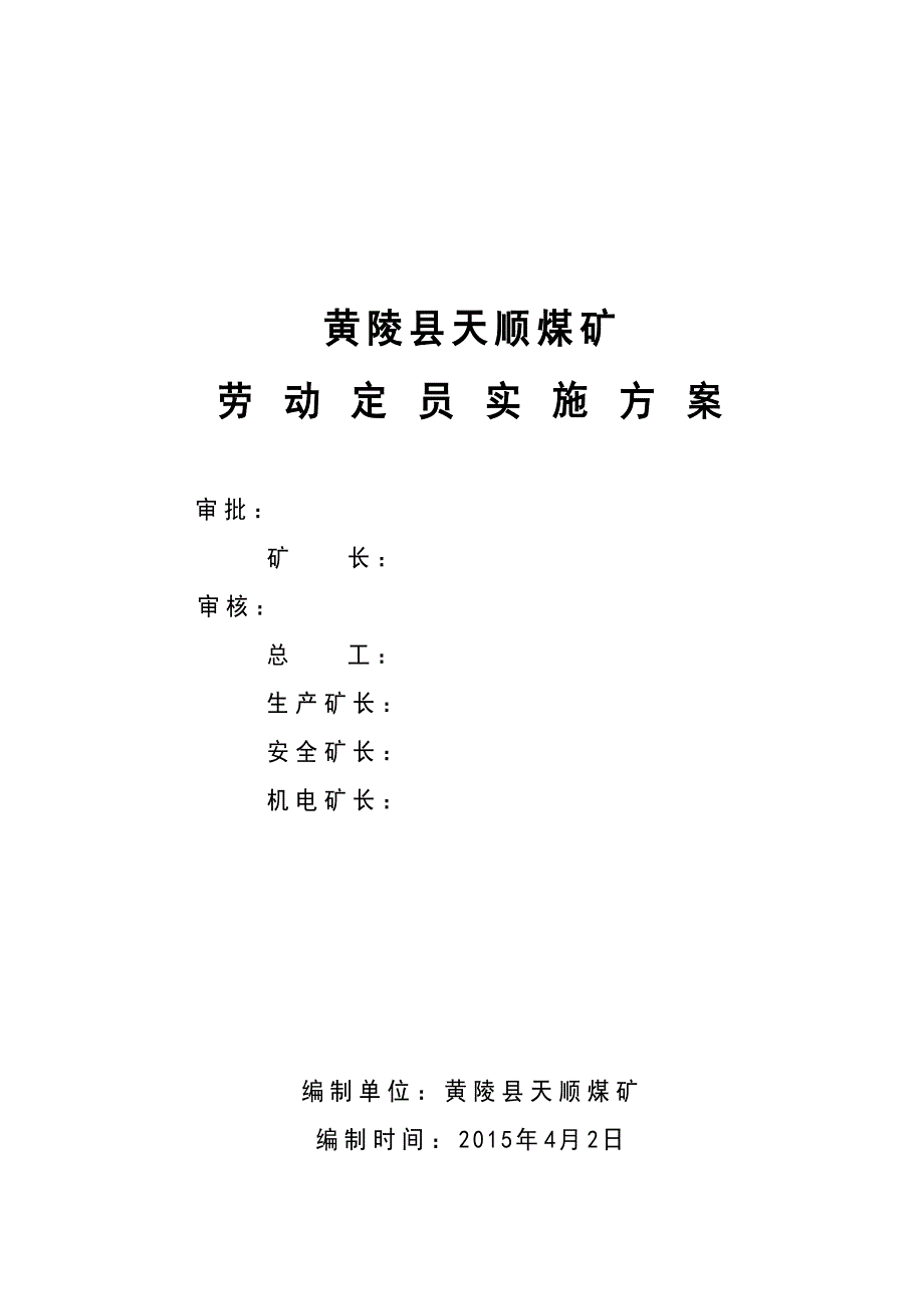 煤矿劳动定员方案_第1页