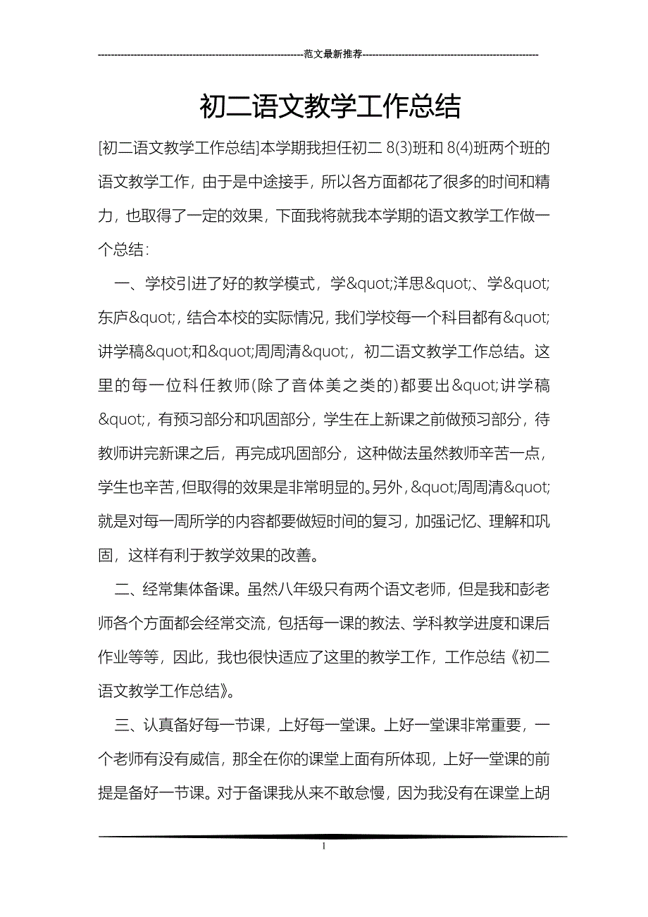 初二语文教学工作总结_第1页