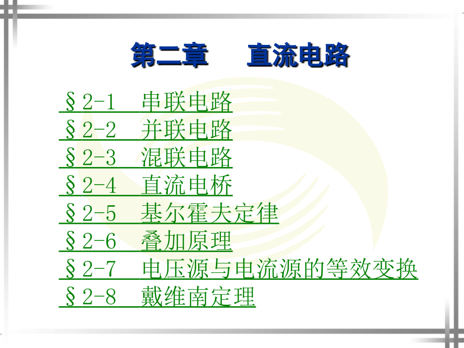 第2章  电工基础(劳动版第四版)_第1页