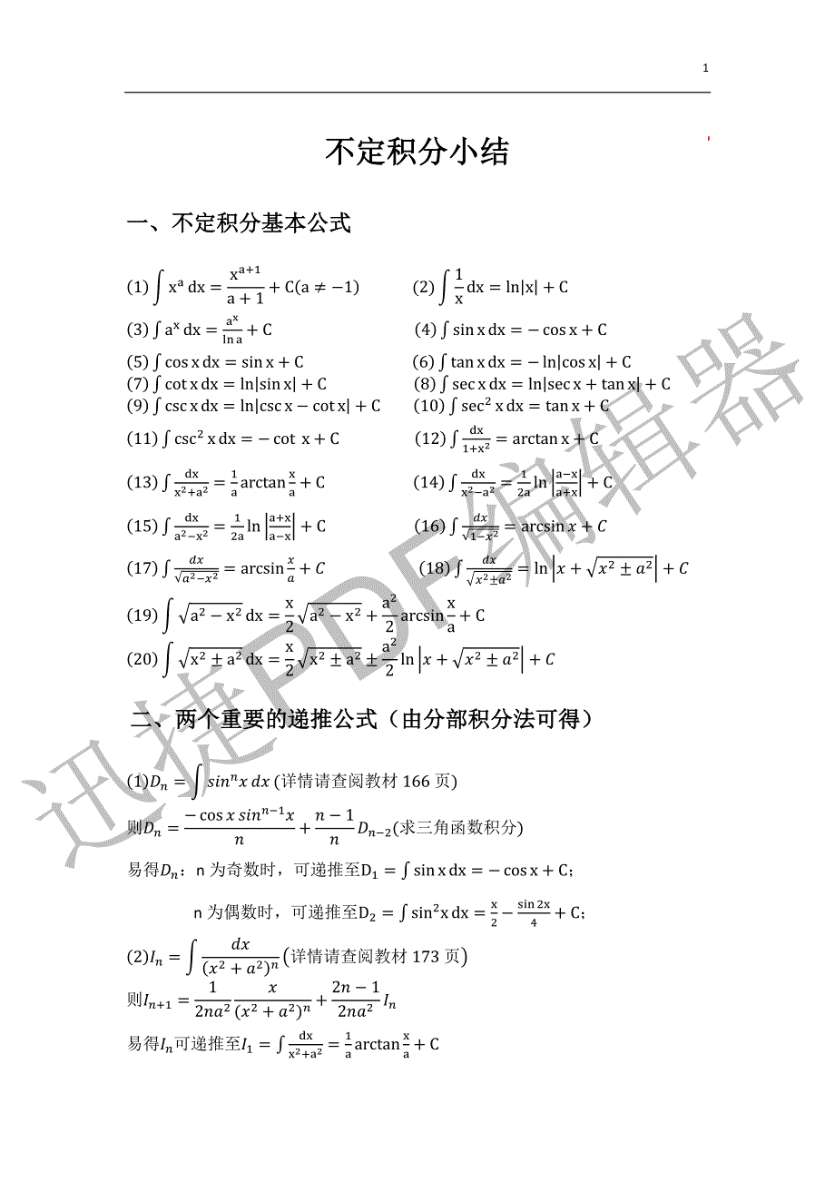不定积分公式大全 含求积分通用方法及例题_第1页
