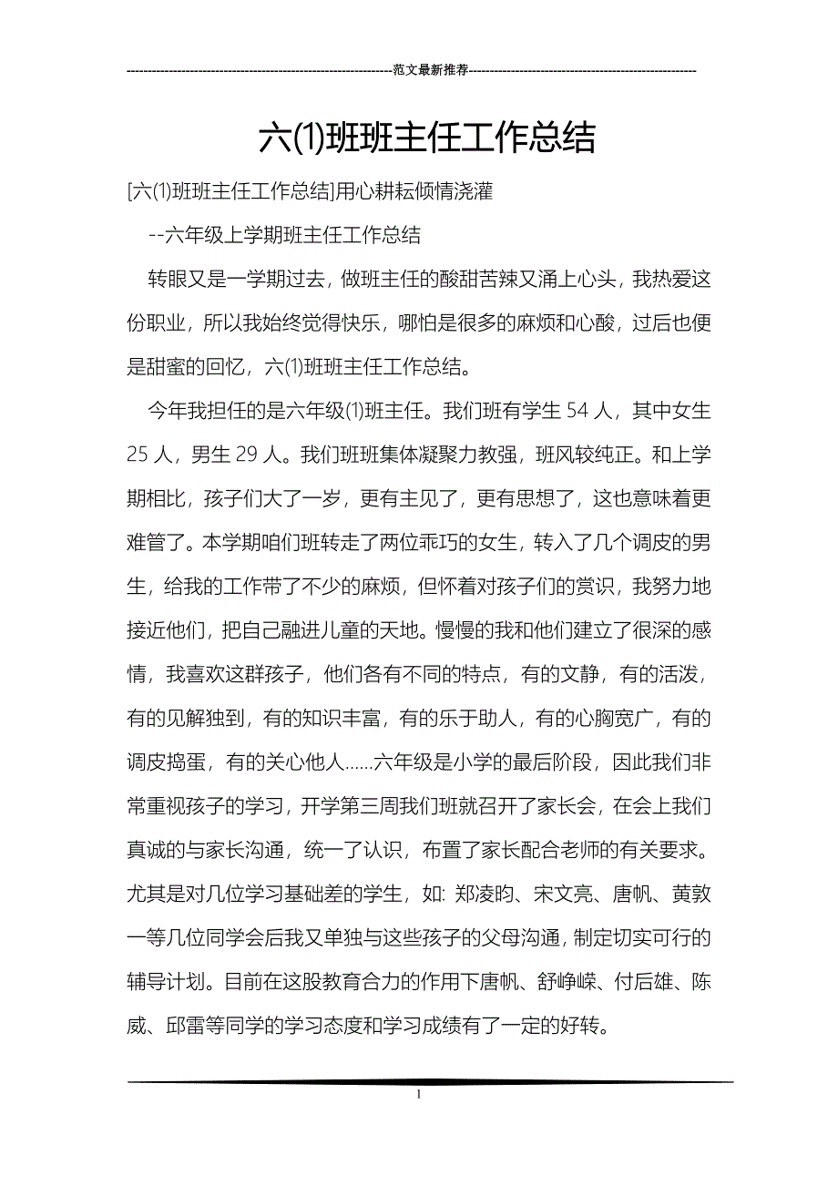 六(1)班班主任工作总结_第1页