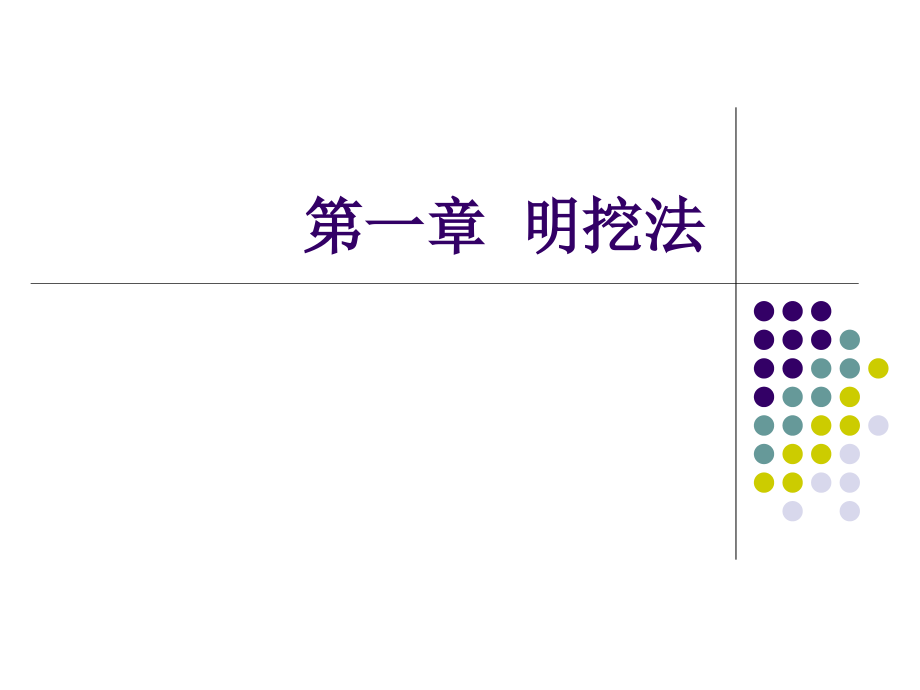 第1章 明挖法_第1页