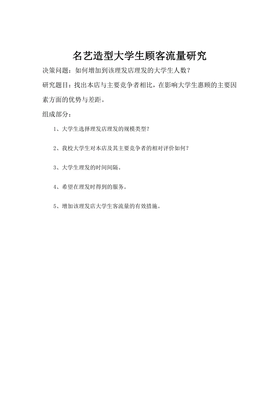 理发店开店前市场调研_第1页