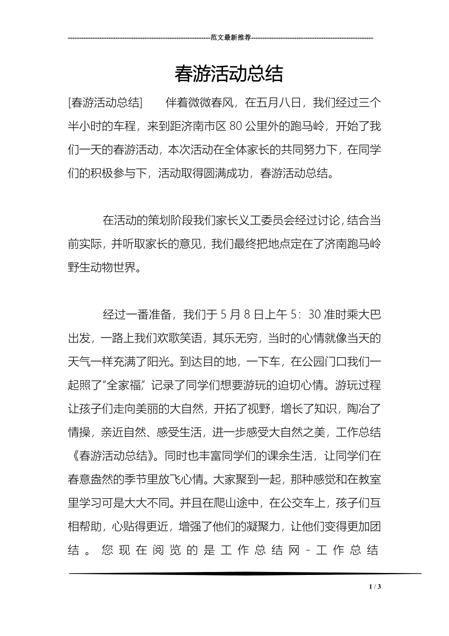 春游活动总结_0_第1页