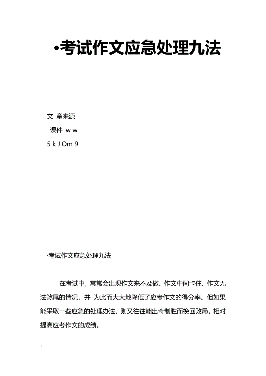 ·考试作文应急处理九法_第1页