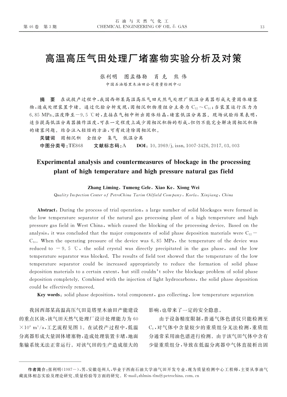 高温高压气田处理厂堵塞物实验分析及对策_第1页