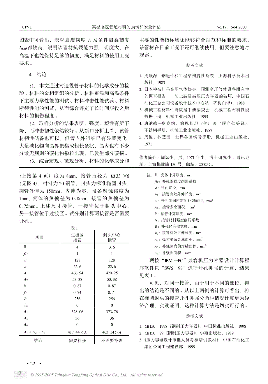 高温临氢管道材料的损伤和安全评估_第3页