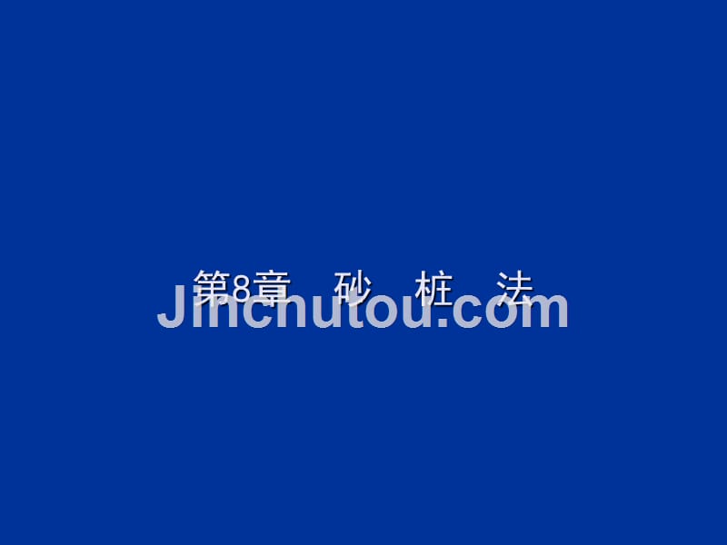 第8章  砂桩法_第1页