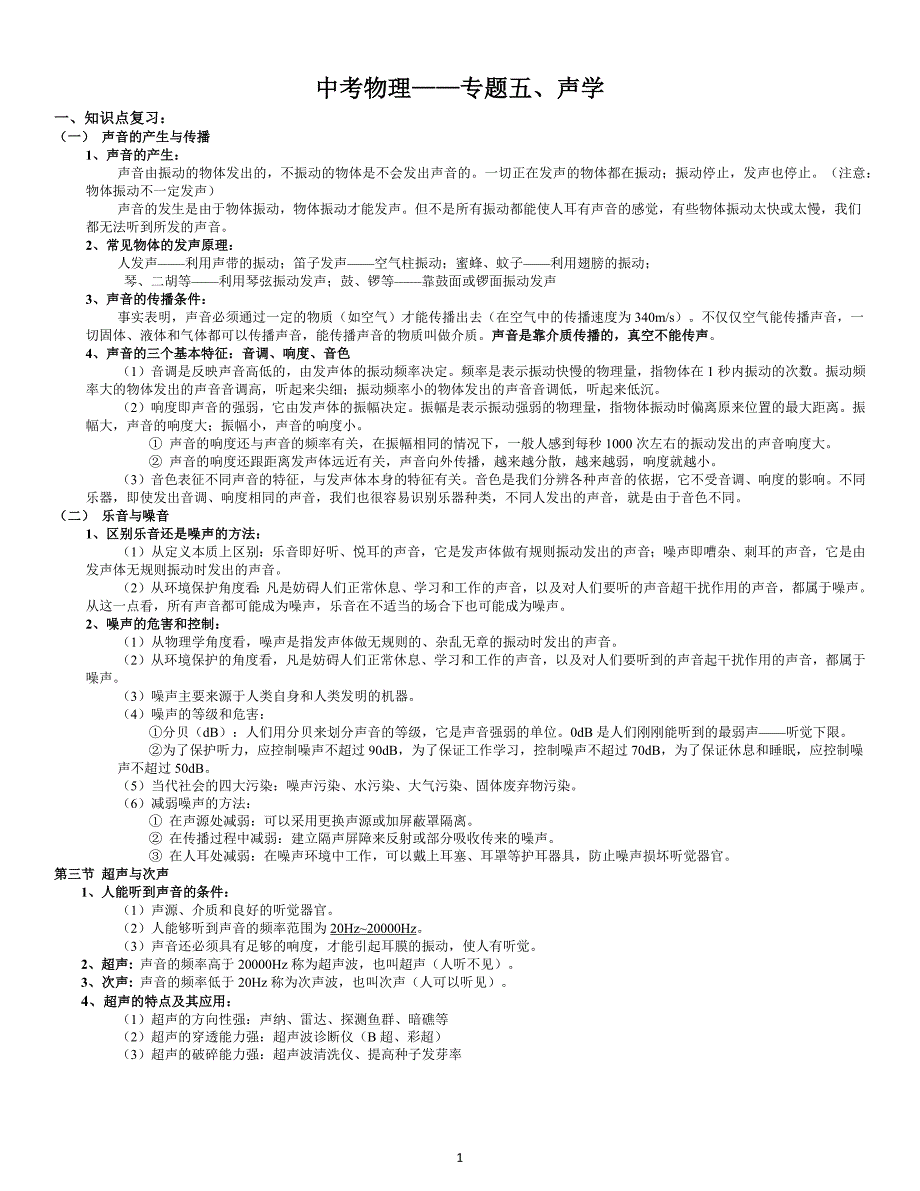 中考物理——专题五、声学_第1页