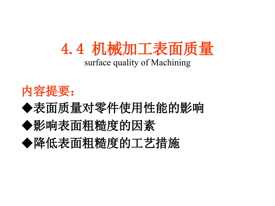 +机械加工表面质量_第1页