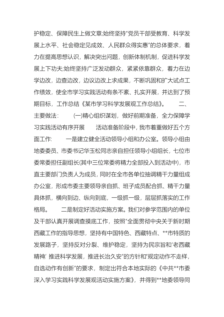 某市学习科学发展观工作总结_第2页