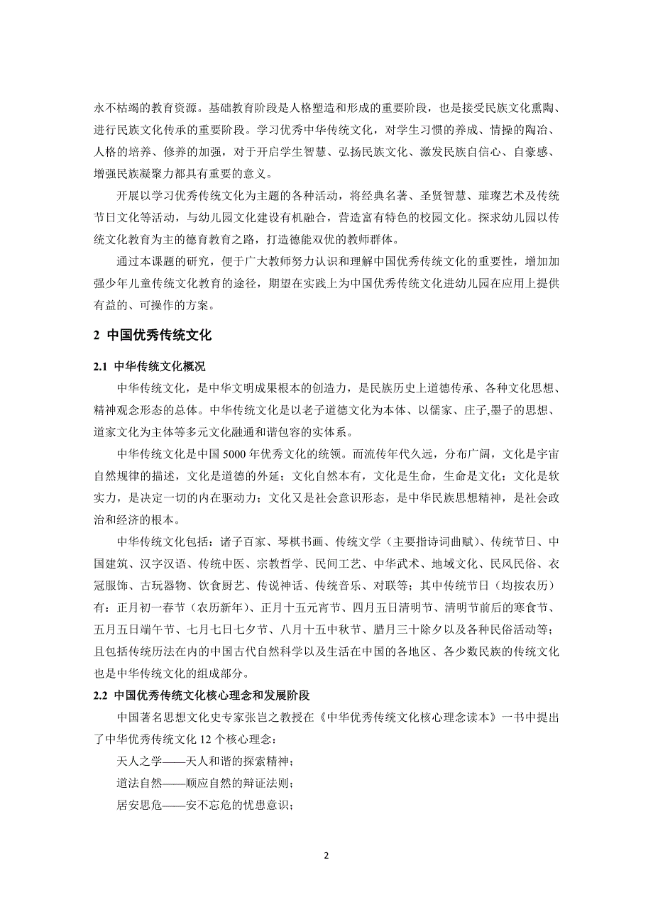 优秀传统文化与幼儿人格培养研究_第2页