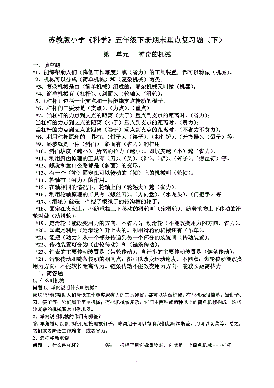 苏教版小学《科学》五年级下册期末重点复习题(下)_第1页