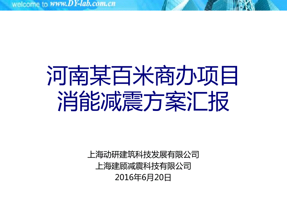 河南百米商办项目消能减震优化-金属减震技术_第1页
