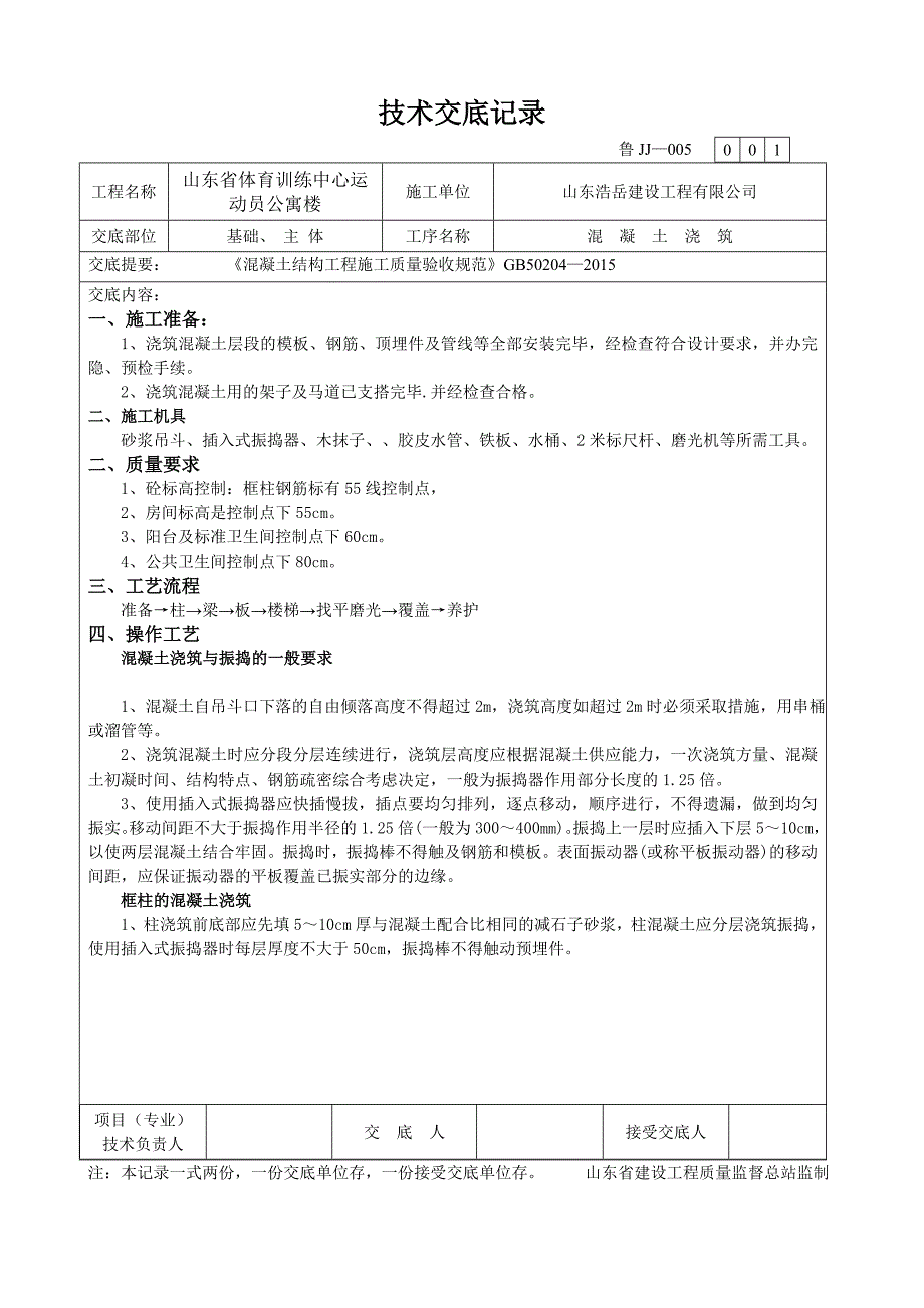 混凝土浇注交底_第1页