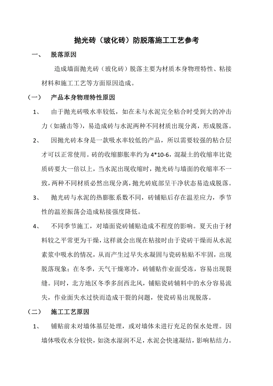 瓷砖防脱落施工工艺指引_第1页