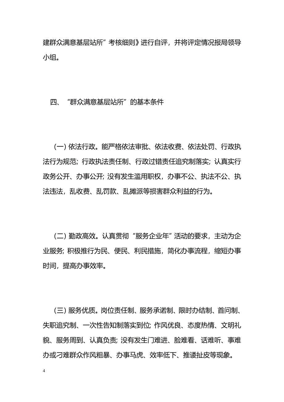 创建群众满意基层站所活动实施[方案]_第4页