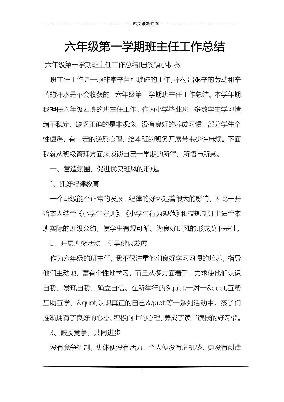 六年级第一学期班主任工作总结_第1页